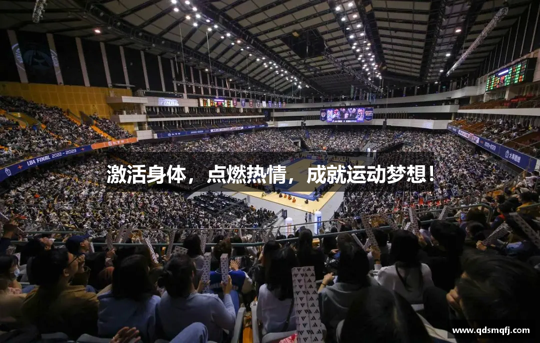 激活身體，點(diǎn)燃熱情，成就運(yùn)動(dòng)夢(mèng)想！
